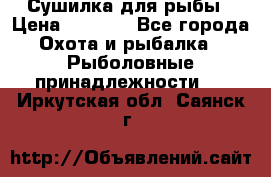 Сушилка для рыбы › Цена ­ 1 800 - Все города Охота и рыбалка » Рыболовные принадлежности   . Иркутская обл.,Саянск г.